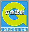 安全性優良事業所Gマーク