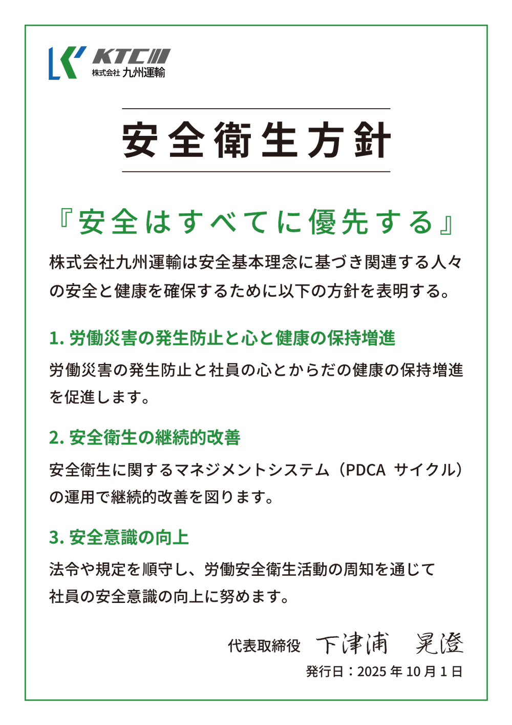 安全衛生方針