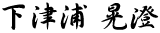 株式会社九州運輸 代表取締役 下津浦 晃澄